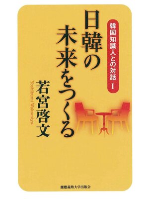 cover image of 日韓の未来をつくる